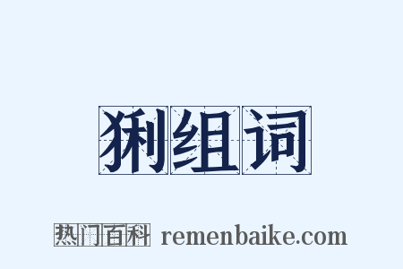 猁组词是什么意思的图片